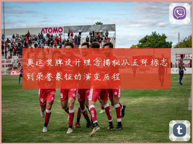 奥运奖牌设计理念揭秘从五环标志到荣誉象征的演变历程