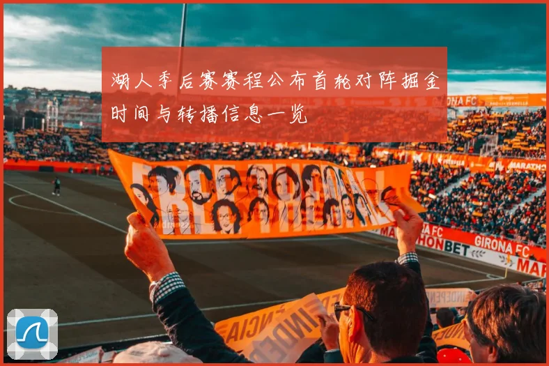 湖人季后赛赛程公布首轮对阵掘金时间与转播信息一览