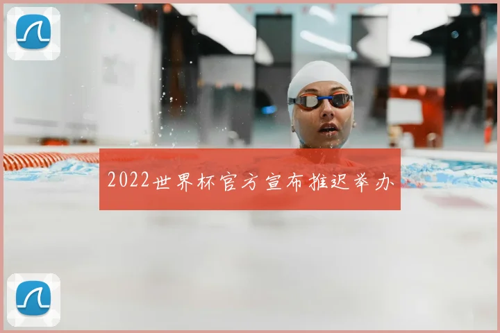 2022世界杯官方宣布推迟举办