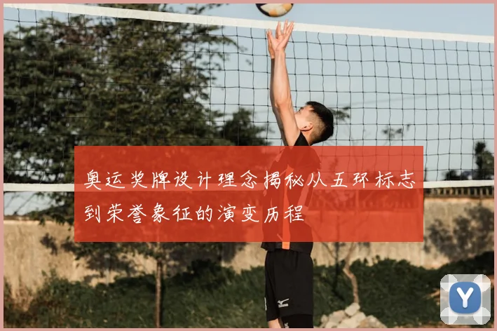 奥运奖牌设计理念揭秘从五环标志到荣誉象征的演变历程