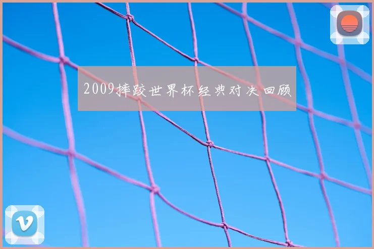 2009摔跤世界杯经典对决回顾