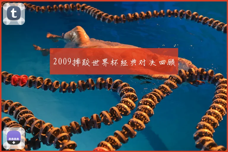 2009摔跤世界杯经典对决回顾