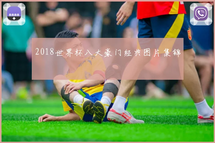 2018世界杯八大豪门经典图片集锦