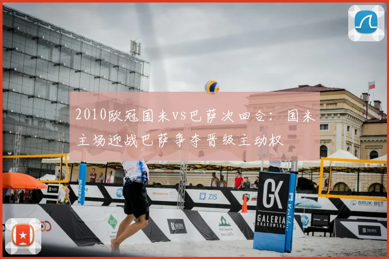 2010欧冠国米vs巴萨次回合:国米主场迎战巴萨争夺晋级主动权