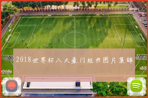 2018世界杯八大豪门经典图片集锦