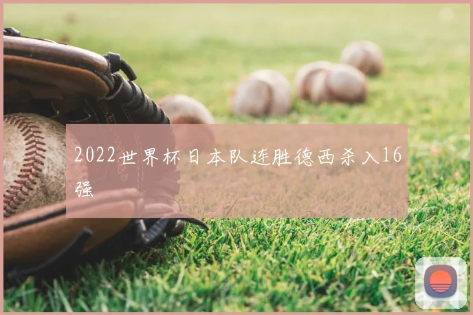 2022世界杯日本队连胜德西杀入16强