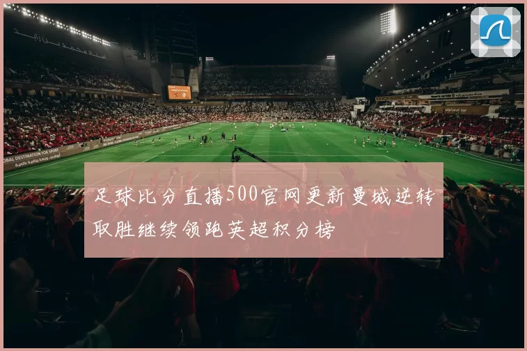 足球比分直播500官网更新曼城逆转取胜继续领跑英超积分榜