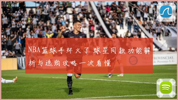 NBA篮球手环火了 球星同款功能解析与选购攻略一次看懂