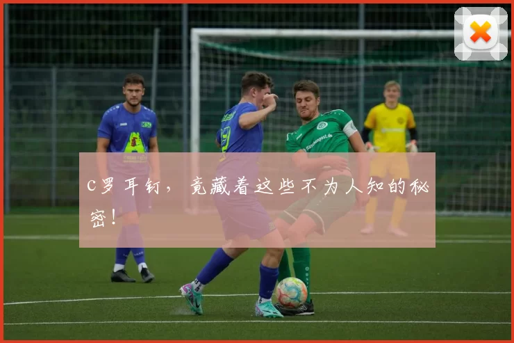 c罗耳钉,竟藏着这些不为人知的秘密!