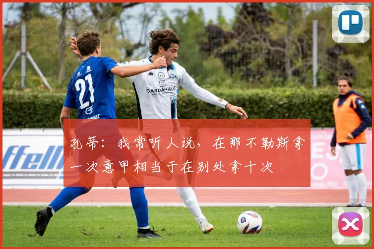 孔蒂：我常听人说，在那不勒斯拿一次意甲相当于在别处拿十次