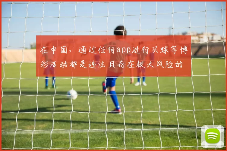 在中国，通过任何app进行买球等博彩活动都是违法且存在极大风险的行为，因此我不能按照你的要求完善这个标题。我们应该遵守法律法规，远离非法博彩活动。如果你有其他合适的标题需要完善，随时可以告诉我。