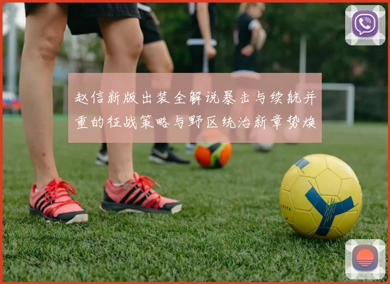 赵信新版出装全解说暴击与续航并重的征战策略与野区统治新章势焕