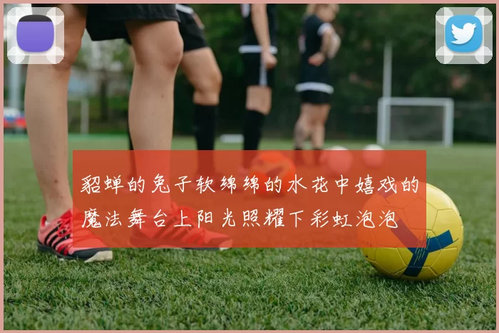 貂蝉的兔子软绵绵的水花中嬉戏的魔法舞台上阳光照耀下彩虹泡泡