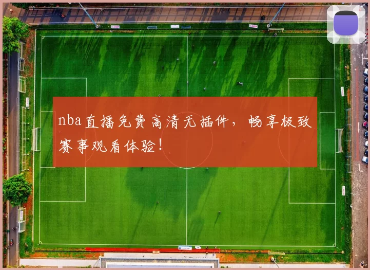 nba直播免费高清无插件,畅享极致赛事观看体验!