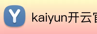 kaiyun开云官方网页版 - kaiyun开云(中国) logo